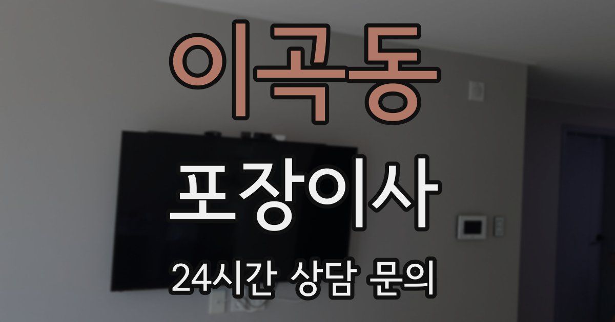 이곡동 포장이사