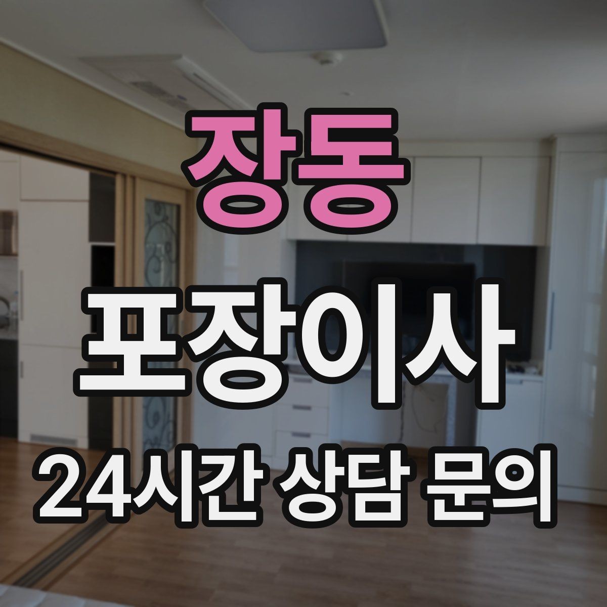 장동 포장이사 사다리차 동선 확보를 위한 사전 준비