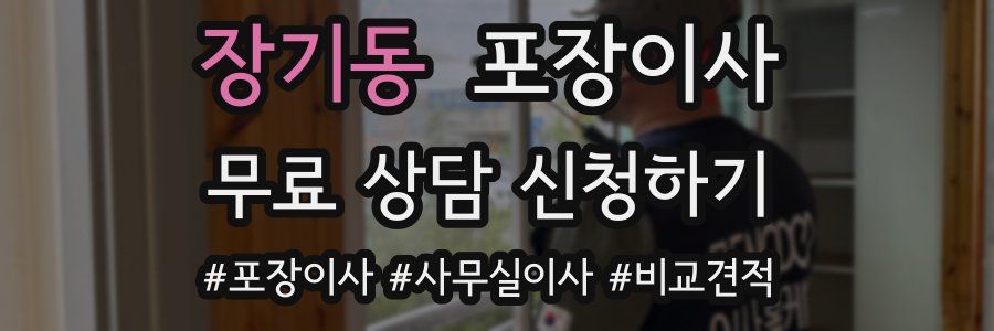 장기동 포장이사