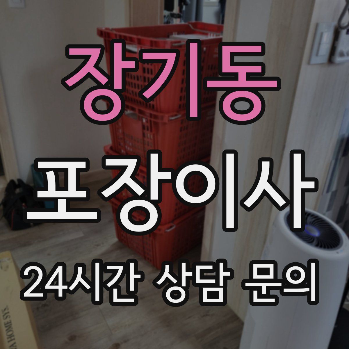 장기동 포장이사