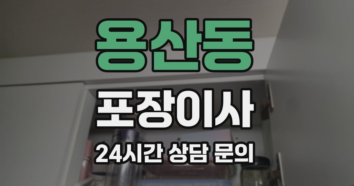 용산동 포장이사