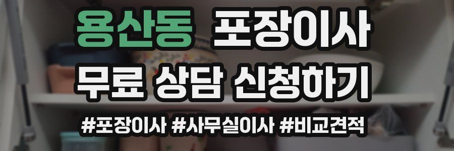 용산동 포장이사