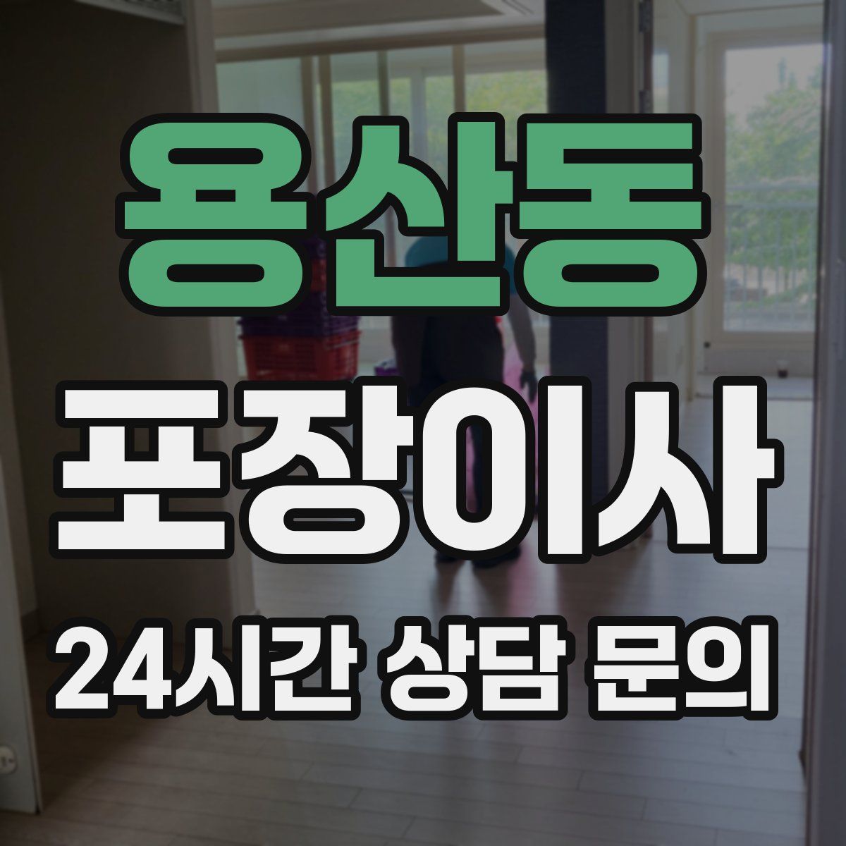 용산동 포장이사