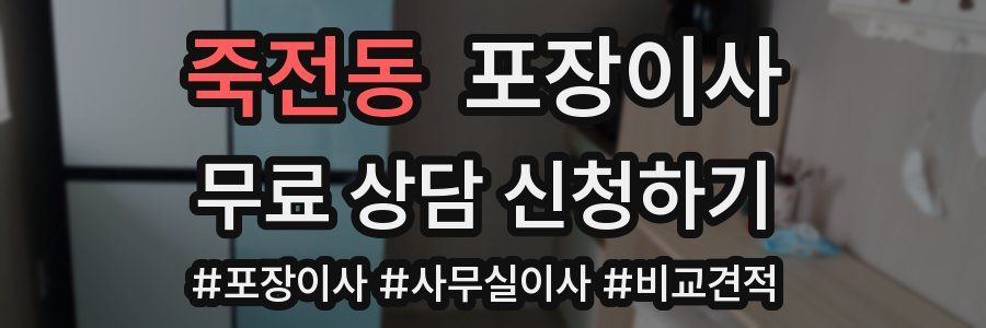 죽전동 포장이사