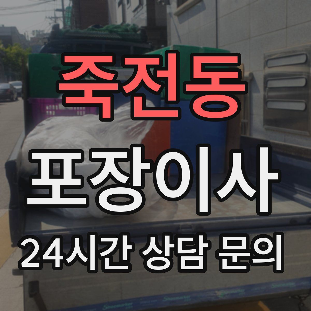 죽전동 포장이사