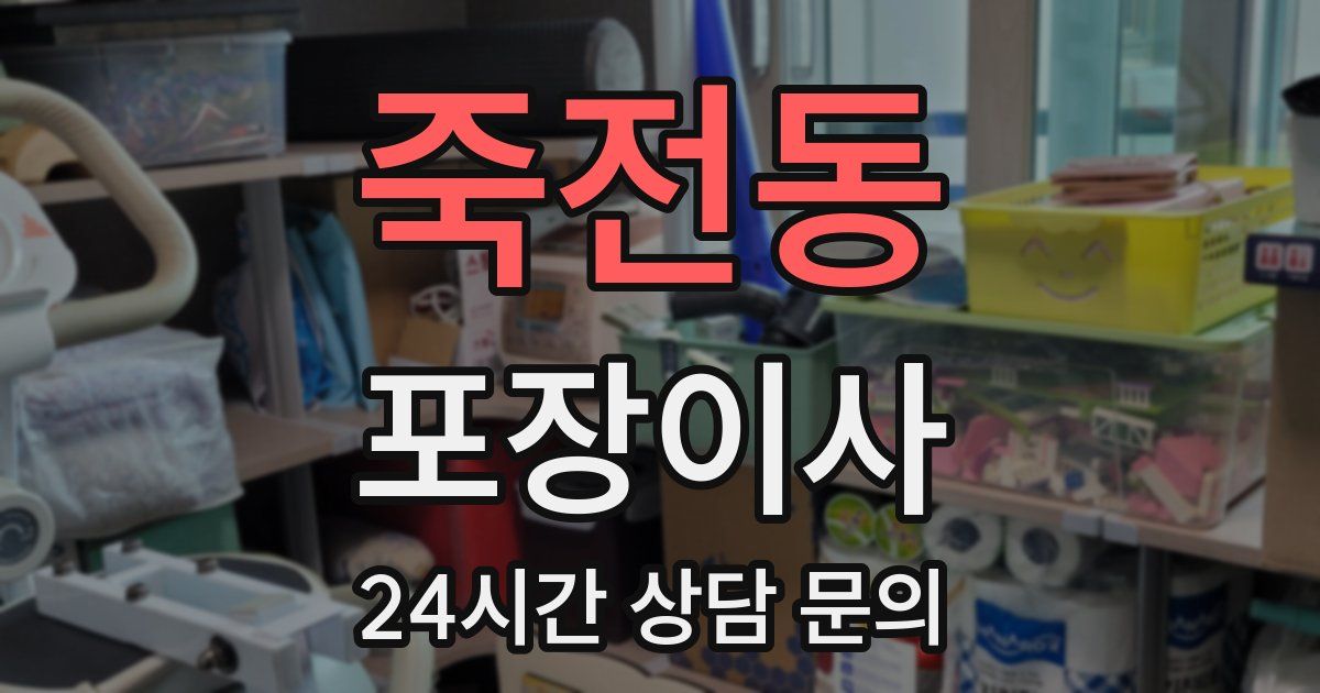 죽전동 포장이사