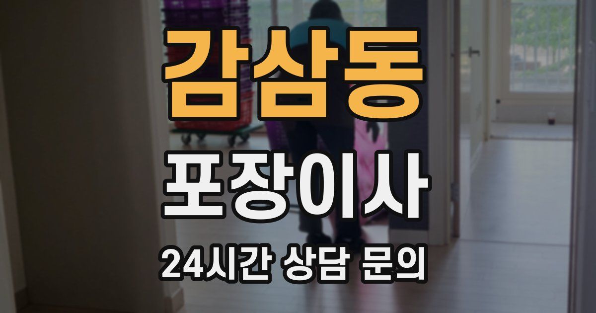 감삼동 포장이사