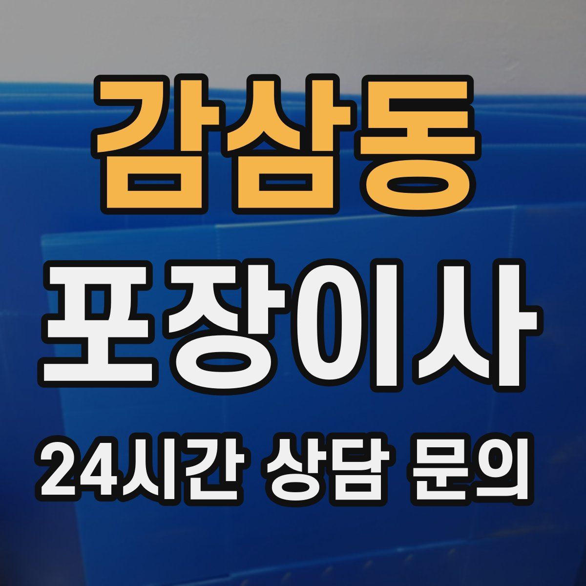감삼동 포장이사