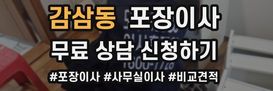 감삼동 포장이사