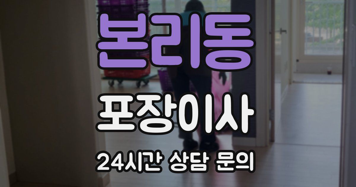 본리동 포장이사