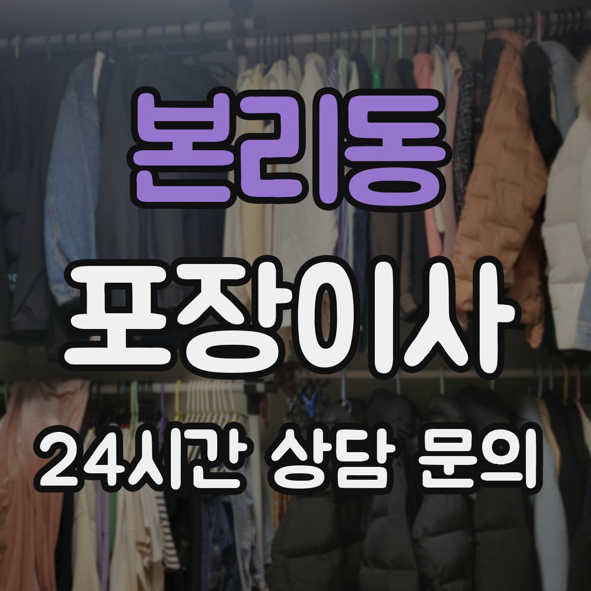 본리동 포장이사