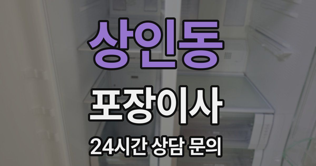 상인동 포장이사