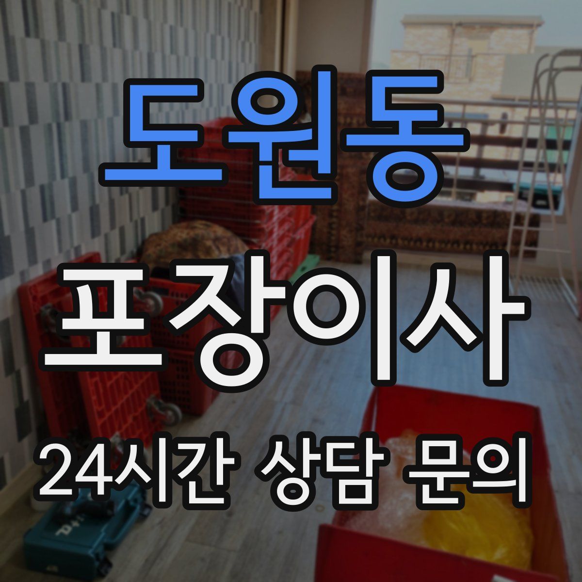 도원동 포장이사