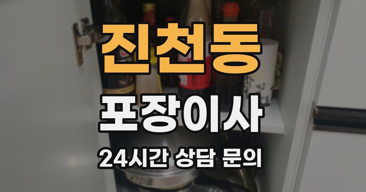 진천동 포장이사