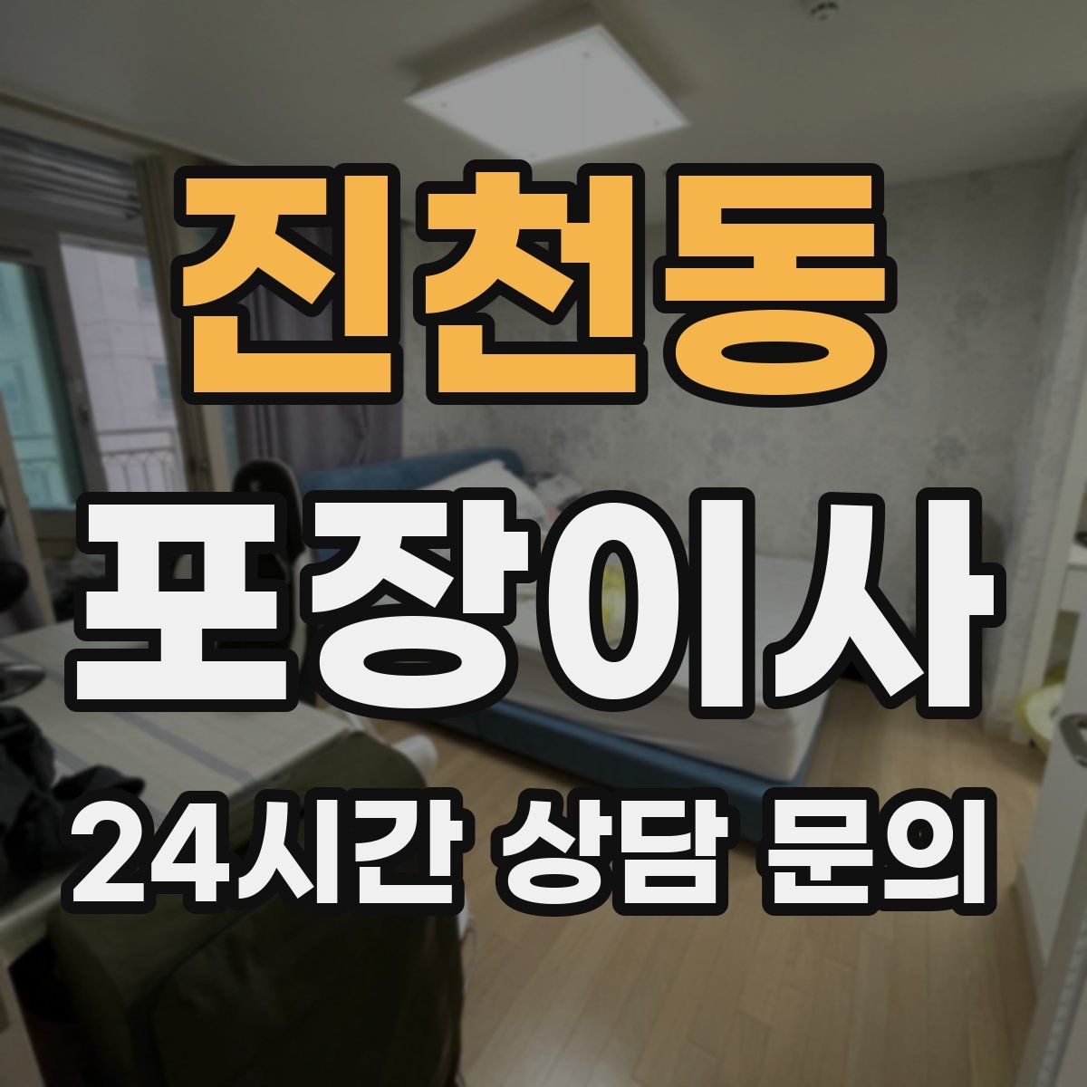 진천동 포장이사