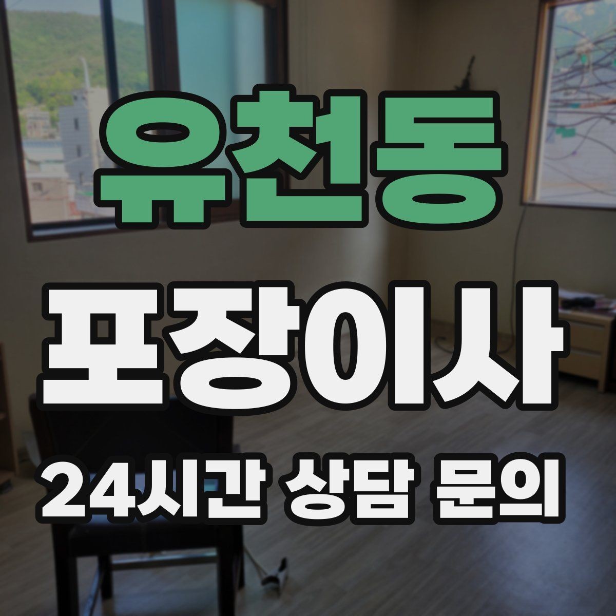 유천동 포장이사 비용만큼 가치를 느끼려면 준비가 필요하다