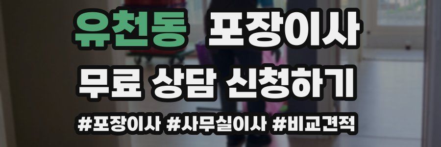 유천동 포장이사