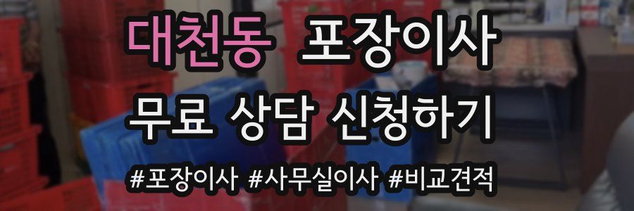 대천동 포장이사