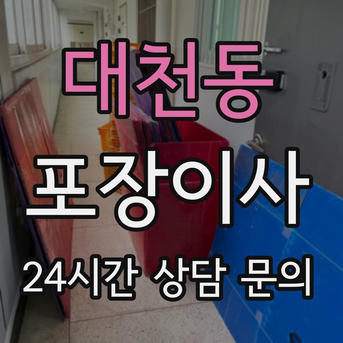 대천동 포장이사