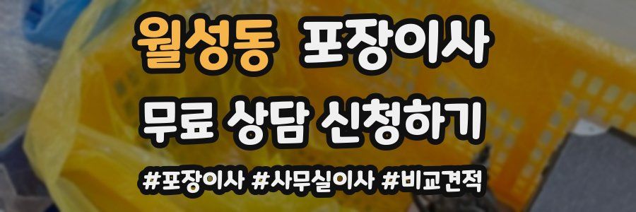 월성동 포장이사