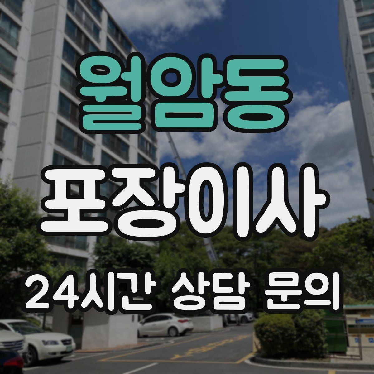 월암동 포장이사 대형폐기물 신고 타이밍과 팁