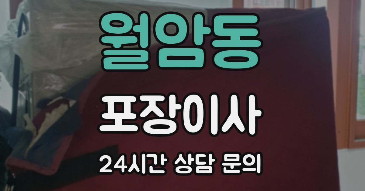 월암동 포장이사