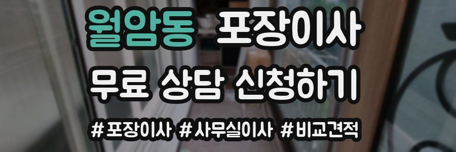 월암동 포장이사