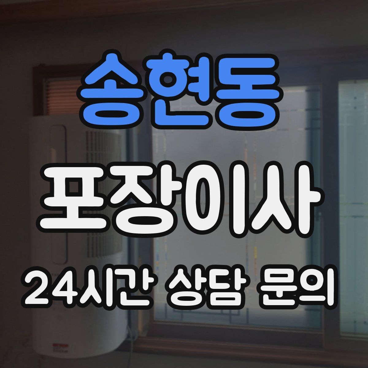 송현동 포장이사 도장·증서·계약서는 별도 보관이 정답