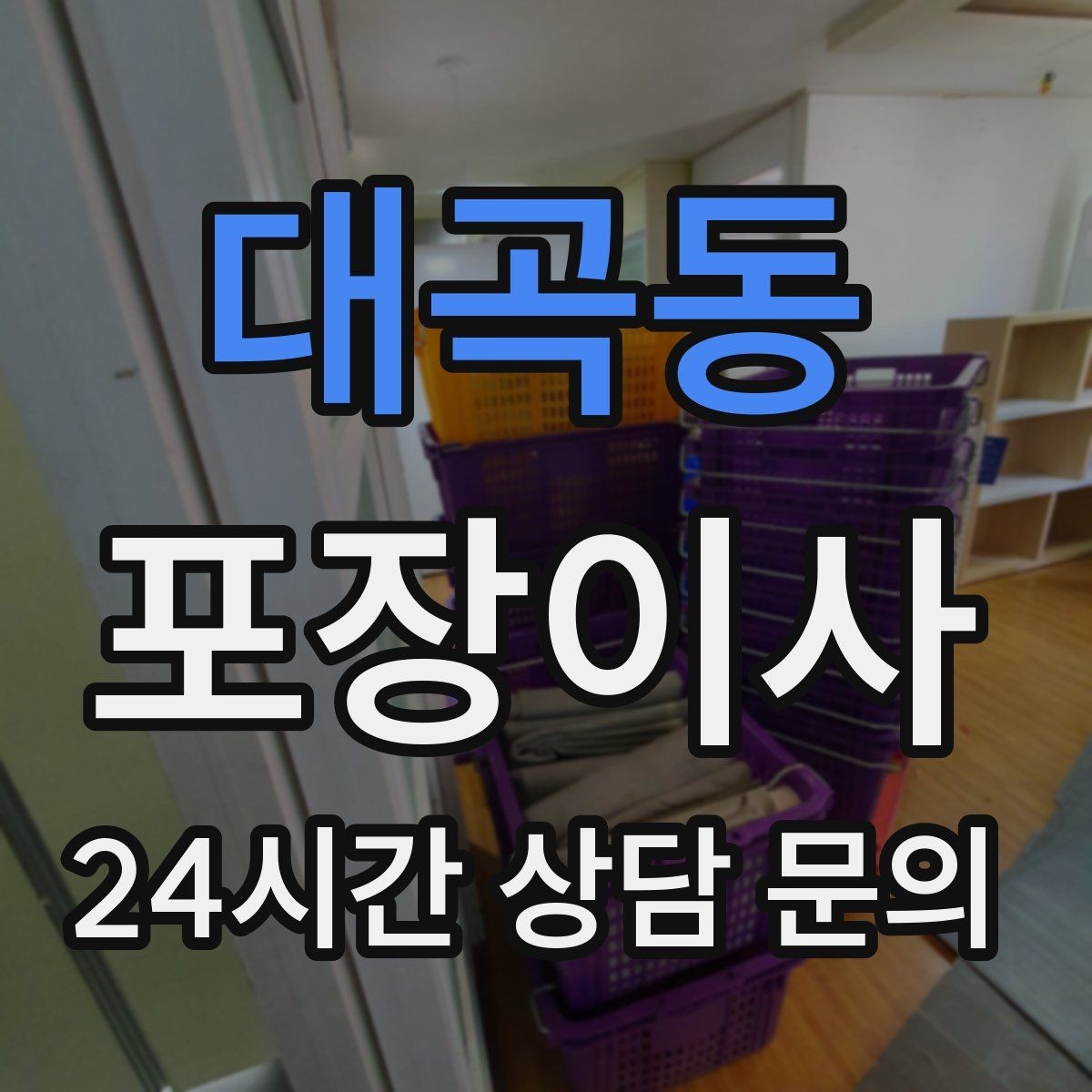 대곡동 포장이사 주차 공간 확보가 시간 절약으로 이어지는 이유