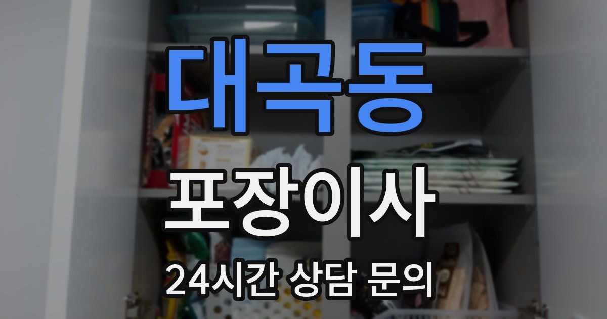 대곡동 포장이사