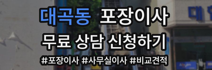 대곡동 포장이사