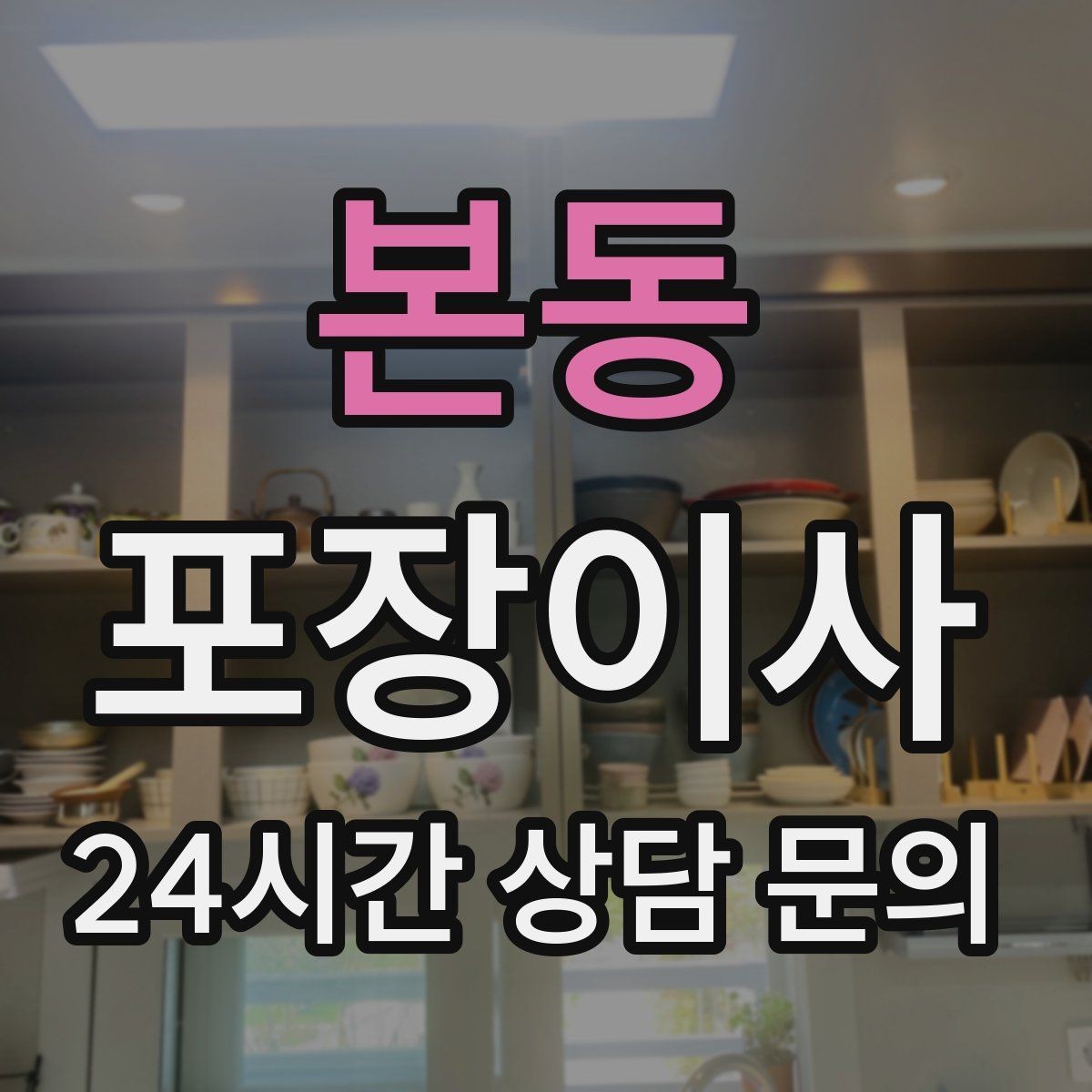 본동 포장이사 현장 경험 많은 팀이 중요한 이유