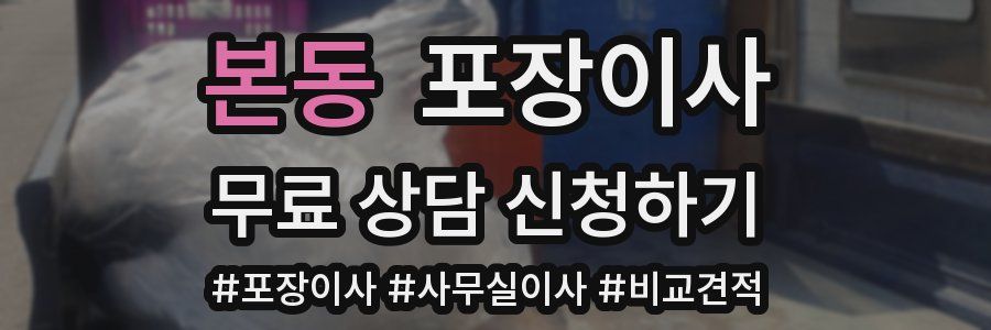 본동 포장이사