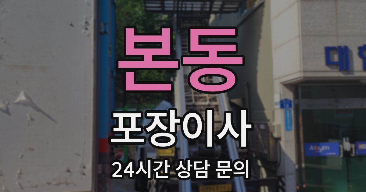 본동 포장이사