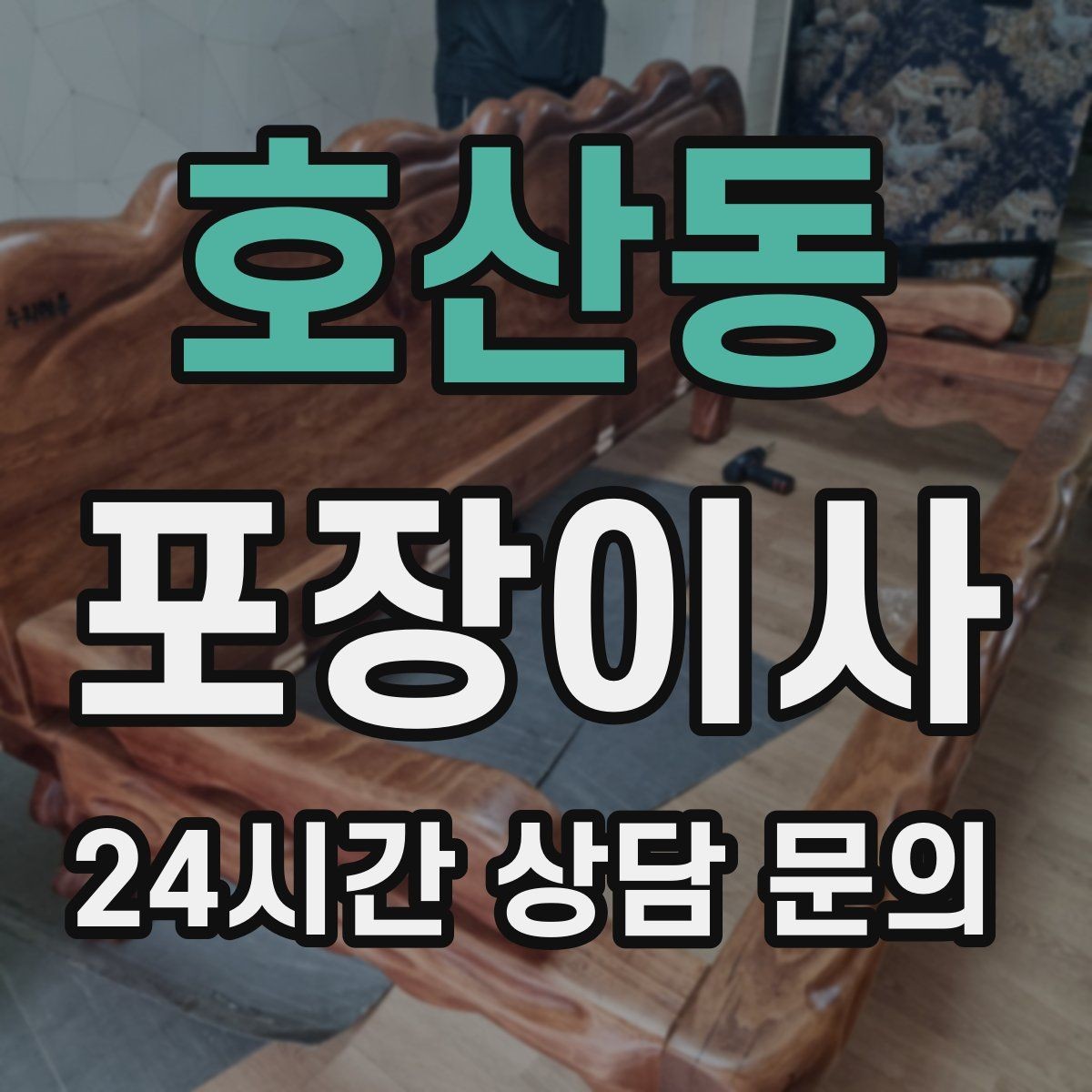 호산동 포장이사 짐이 적어도 준비가 필요한 이유