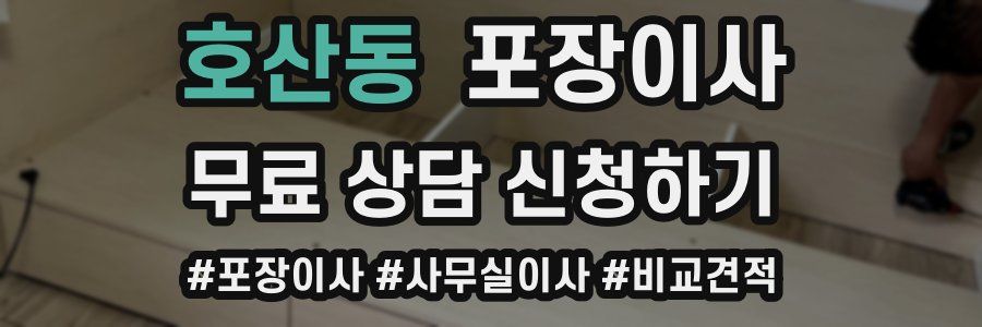 호산동 포장이사