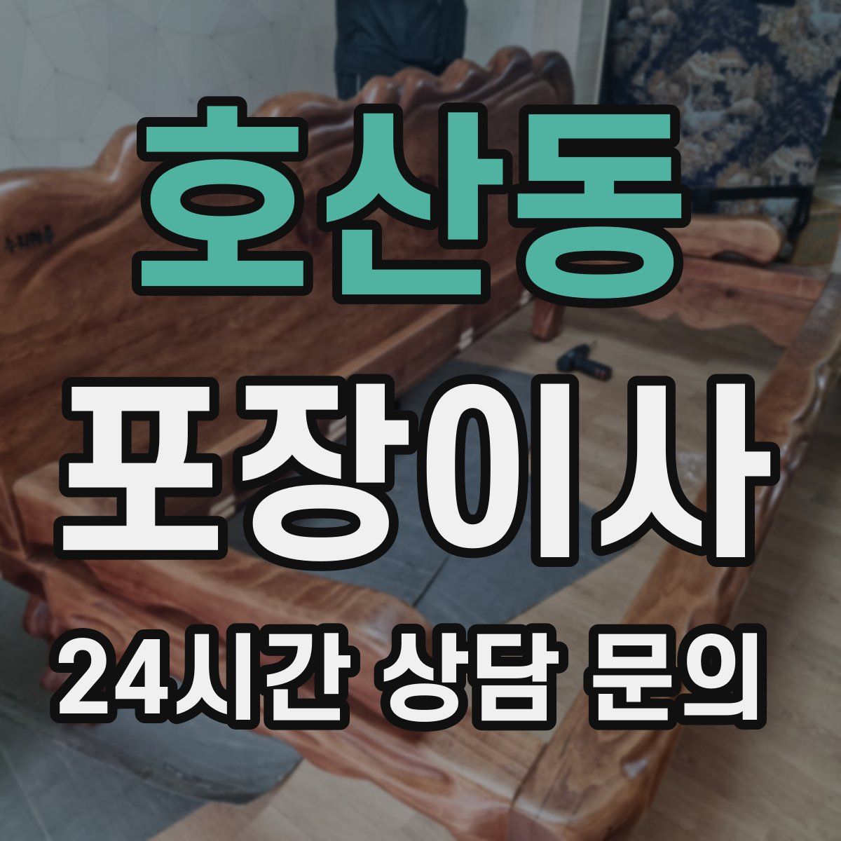 호산동 포장이사