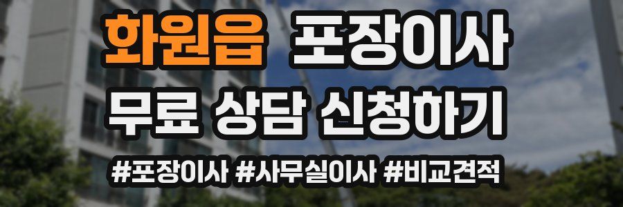 화원읍 포장이사