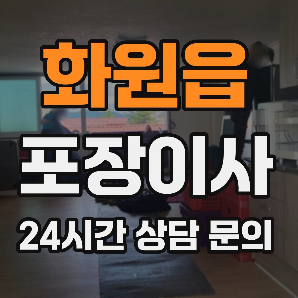 화원읍 포장이사