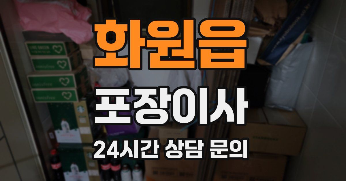 화원읍 포장이사