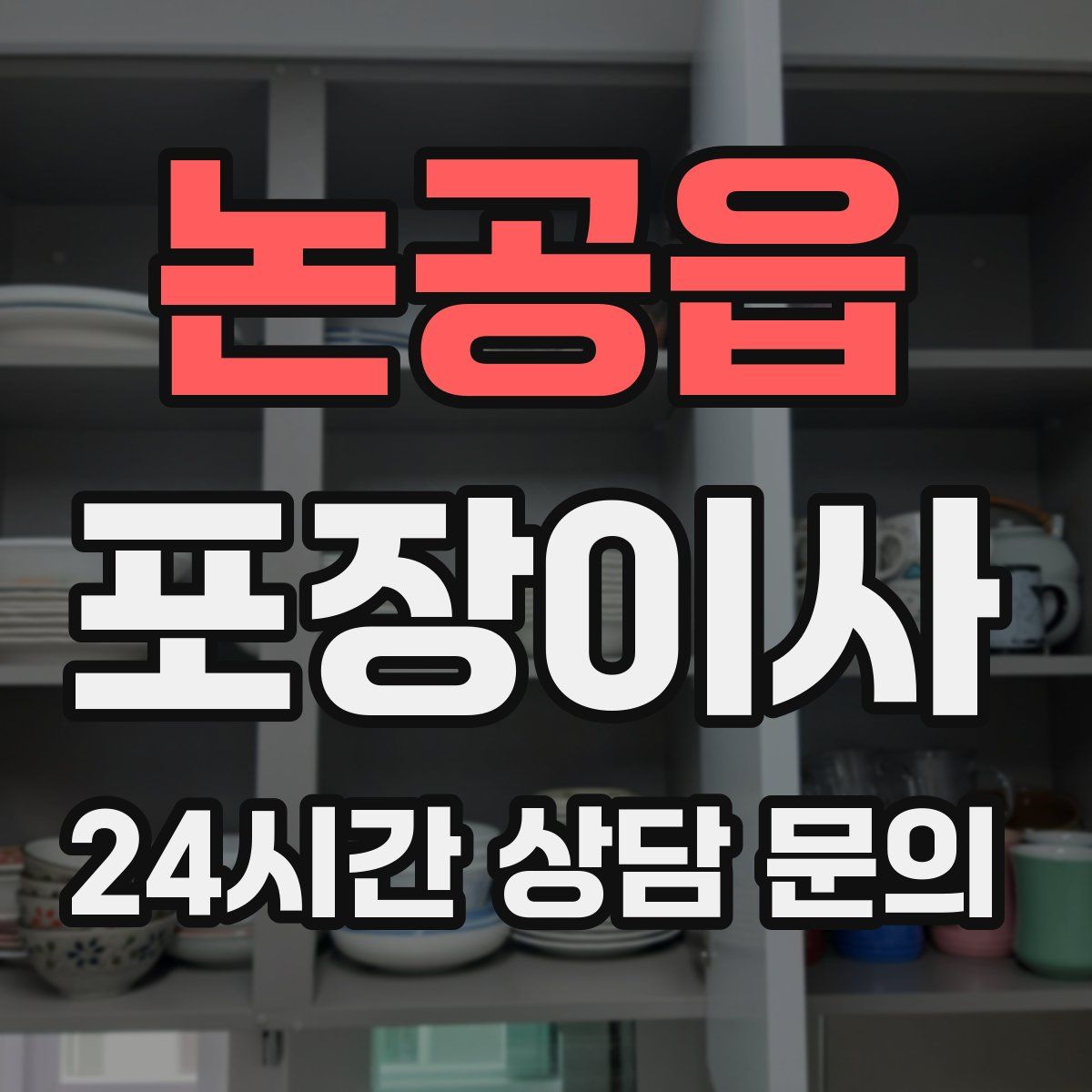 논공읍 포장이사