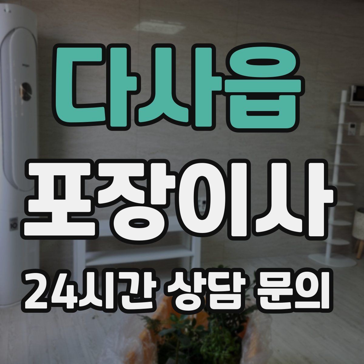 다사읍 포장이사 인터넷 이전 신청을 늦추면 생기는 문제