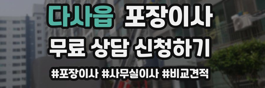 다사읍 포장이사