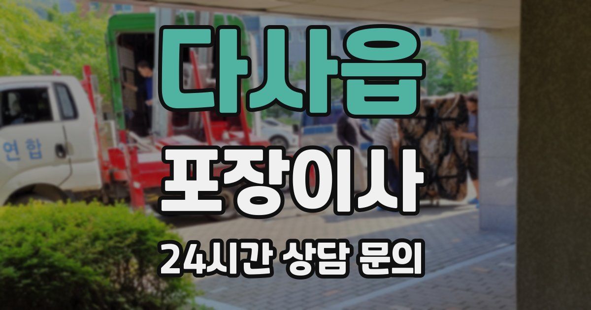 다사읍 포장이사