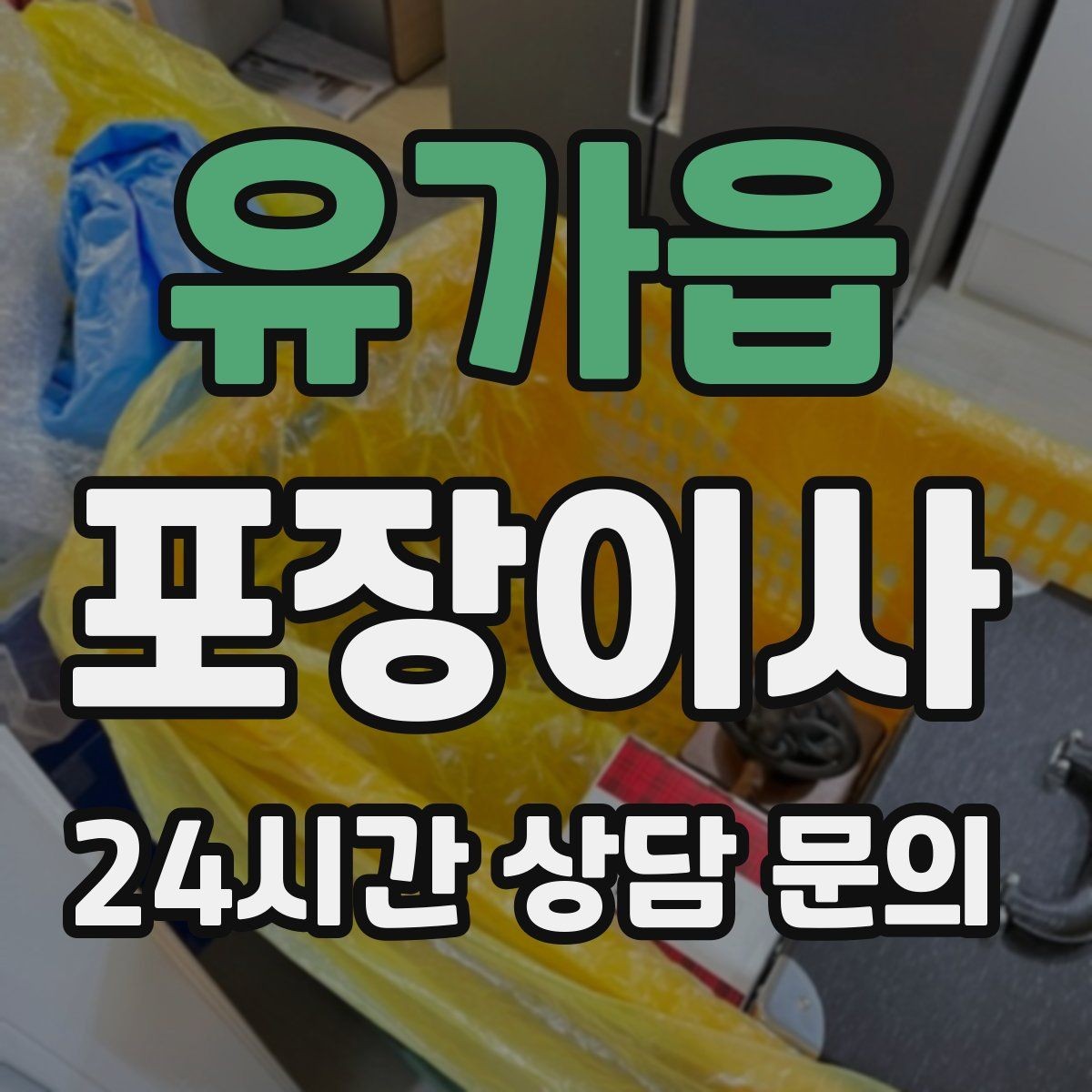 유가읍 포장이사 이사 당일 아침에 확인해야 할 체크리스트