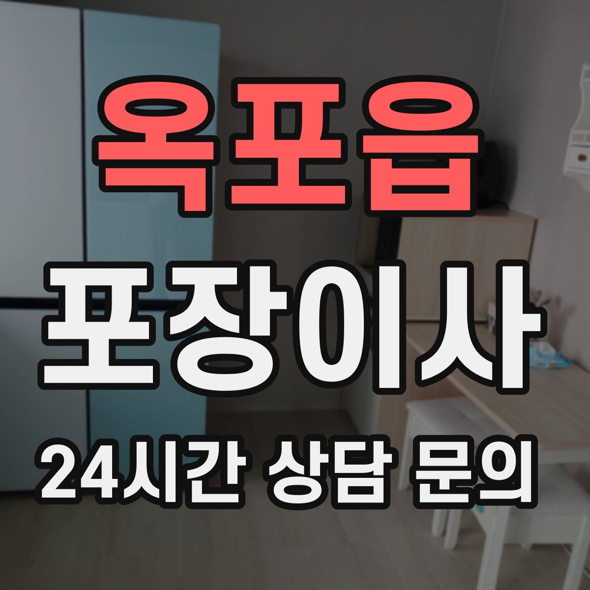 옥포읍 포장이사