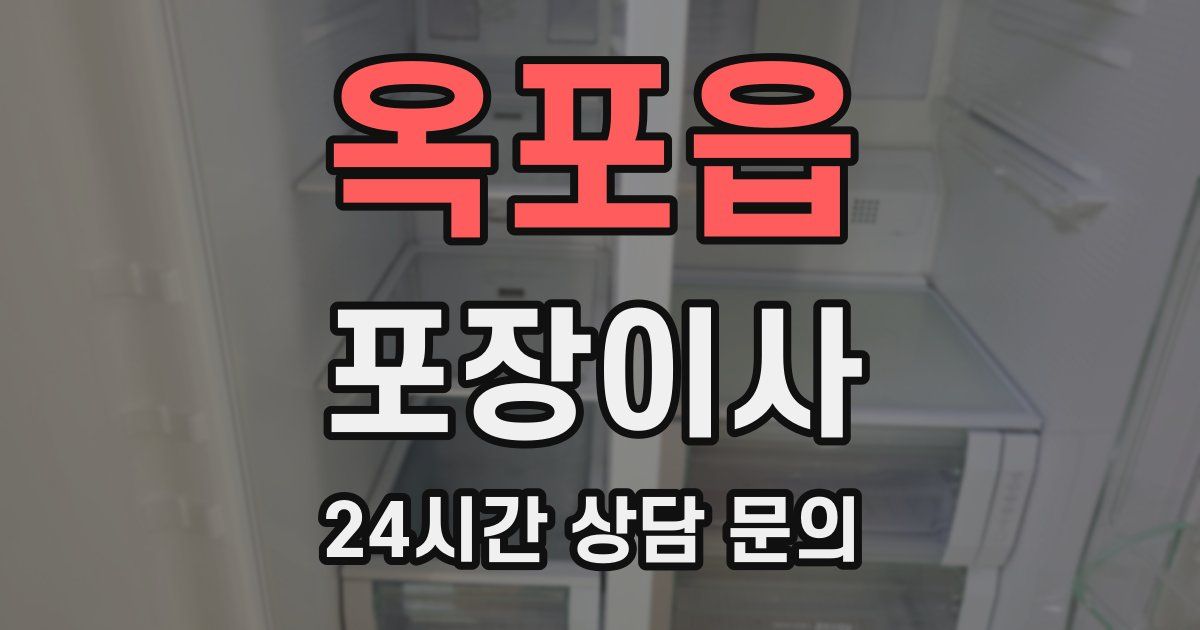 옥포읍 포장이사
