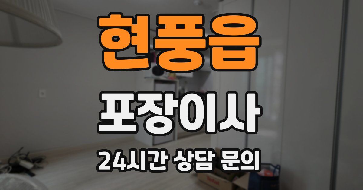 현풍읍 포장이사