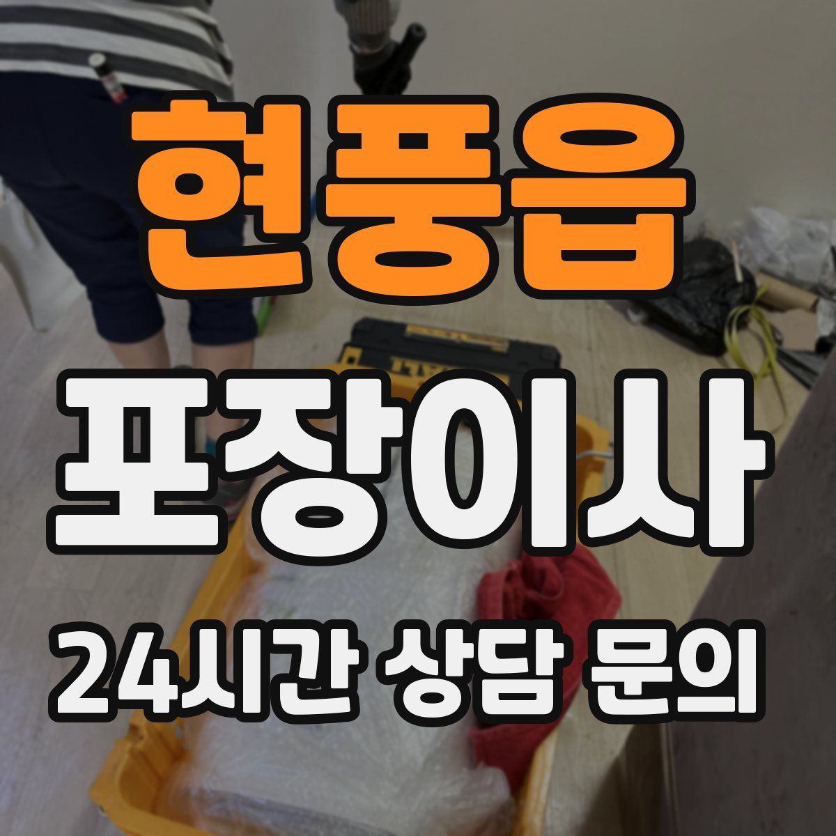 현풍읍 포장이사