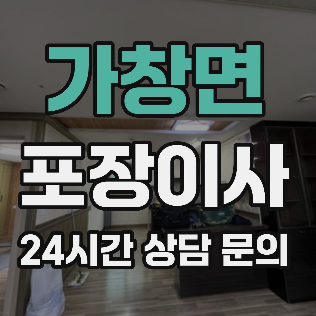 가창면 포장이사